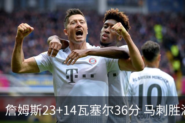 詹姆斯23+14瓦塞尔36分 马刺胜湖人结束18连败