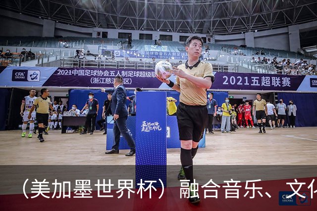 （美加墨世界杯）融合音乐、文化和足球 世界杯开幕式亮点足